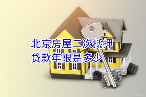 北京房屋二次抵押贷款年限是多少？全面解析与指南(图1)