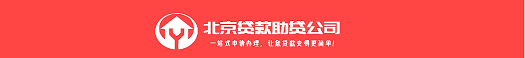 北京贷款助贷公司钱云路经理