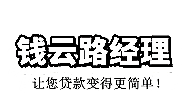 一站式贷款助贷公司-钱云路经理博客