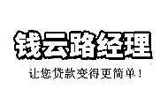 一站式北京贷款助贷公司钱云路经理博客