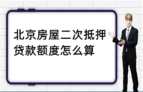 北京房屋二次抵押贷款额度怎么算(图1)