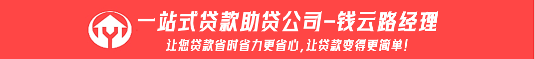 一站式贷款助贷公司-钱云路经理博客