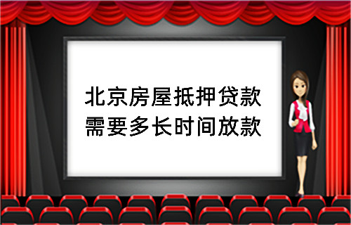 北京房屋抵押贷款需要多长时间放款(图1)