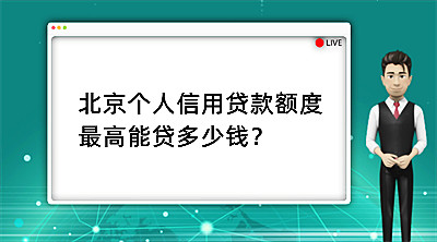 北京个人信用贷款额度最高能贷多少钱(图1)