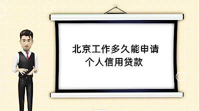  北京工作多久能申请个人信用贷款(图1)