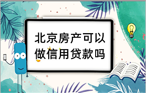 北京房产可以做信用贷款吗(图1)