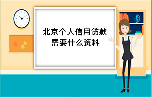 北京个人信用贷款需要什么资料(图1)