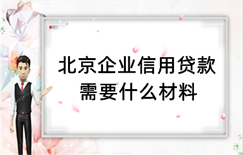 北京企业信用贷款需要什么材料(图1)