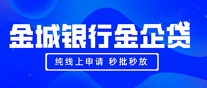 天津金城银行金企贷政策、申请条件、申请材料、开通区域(图1)