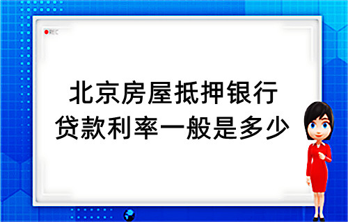 北京房屋抵押银行贷款利率一般是多少(图1)