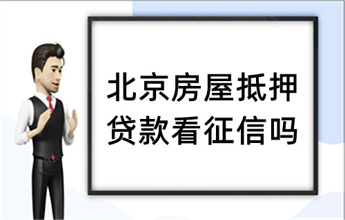 北京房屋抵押贷款看征信吗(图1)