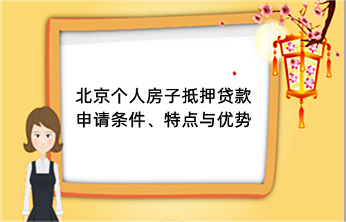 北京个人房产抵押贷款：申请条件、特点与优势(图1)