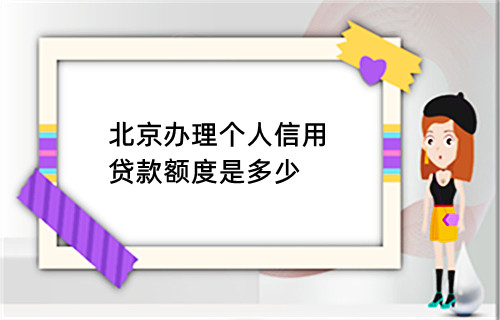 北京办理个人信用贷款额度是多少(图1)