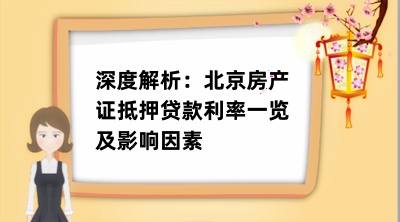 北京房产证抵押贷款利率一览及影响因素(图1)