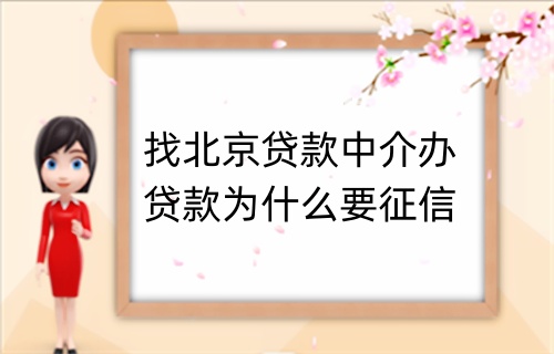 找北京贷款中介办贷款为什么要征信(图1)