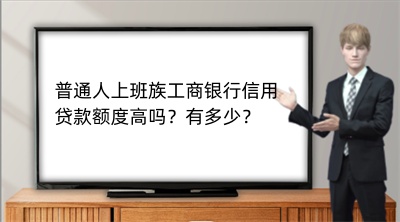 普通人上班族工商银行信用贷款额度高吗？有多少？(图1)