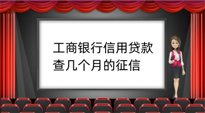 工商银行信用贷款查几个月的征信(图1)