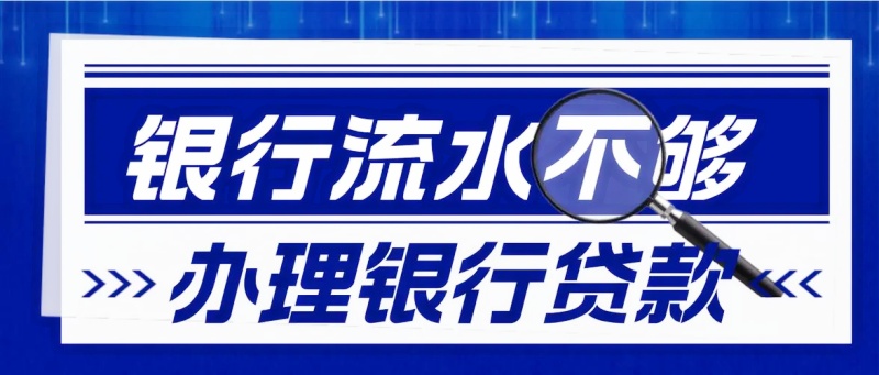 银行流水不多能办北京房屋抵押贷款吗(图1)