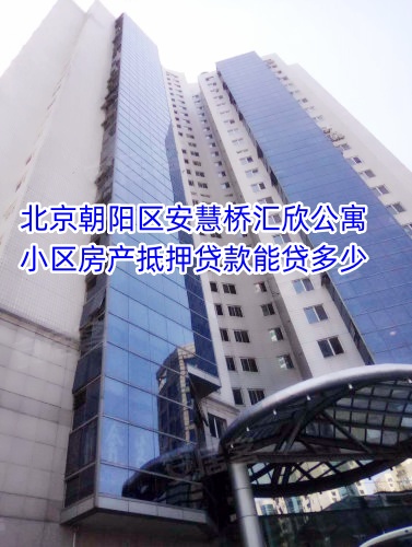 北京朝阳区安慧桥汇欣公寓小区房产抵押贷款能贷多少？(图1)