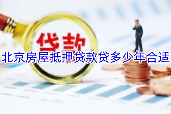  北京房屋抵押贷款贷多少年合适？全面解析与策略建议(图1)