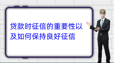 贷款时征信的重要性以及如何保持良好征信(图1)