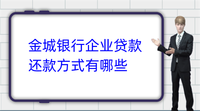 金城银行企业贷款还款方式有哪些(图1)