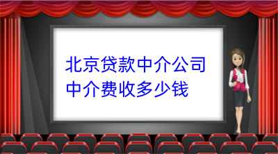 北京贷款中介公司中介费收多少钱(图1)