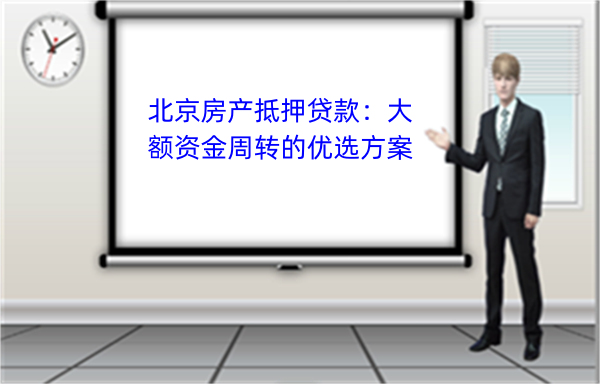 北京房产抵押贷款：大额资金周转的优选方案(图1)