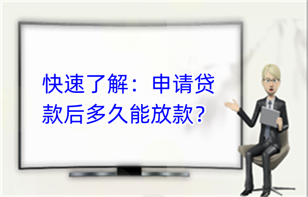 快速了解：申请贷款后多久能放款？(图1)