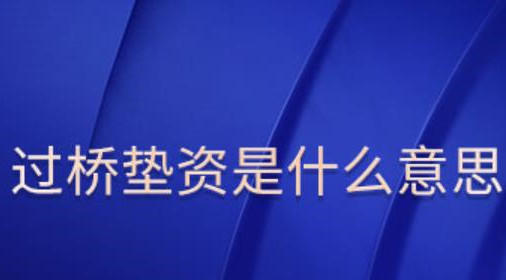 过桥垫资详解：一站式北京助贷公司钱云路经理为您解答(图1)