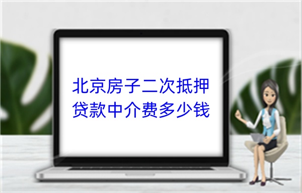 北京房子二次抵押贷款中介费多少钱(图1)