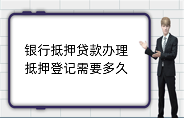 银行抵押贷款办理抵押登记需要多久(图1)