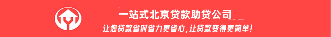 一站式北京贷款助贷钱云路经理博客