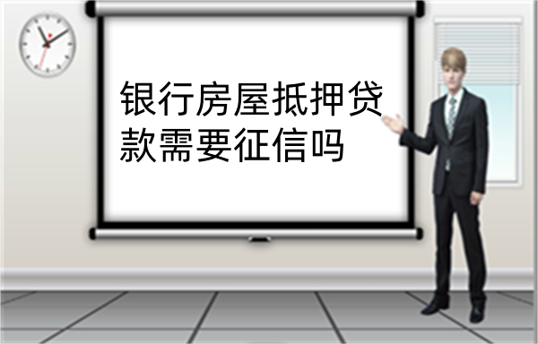银行房屋抵押贷款需要征信吗(图1)