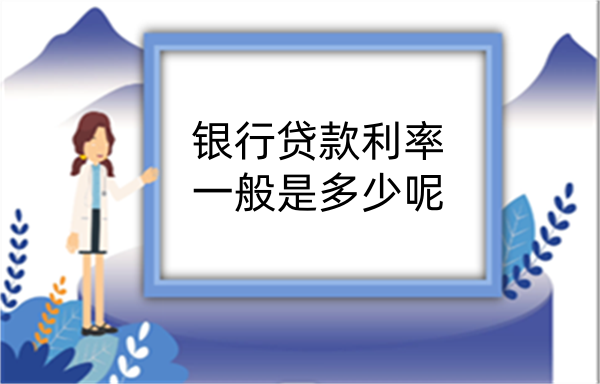 银行贷款利率一般是多少呢？(图1)