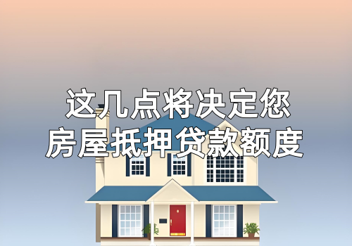 这几点将决定房屋抵押贷款额度(图1)