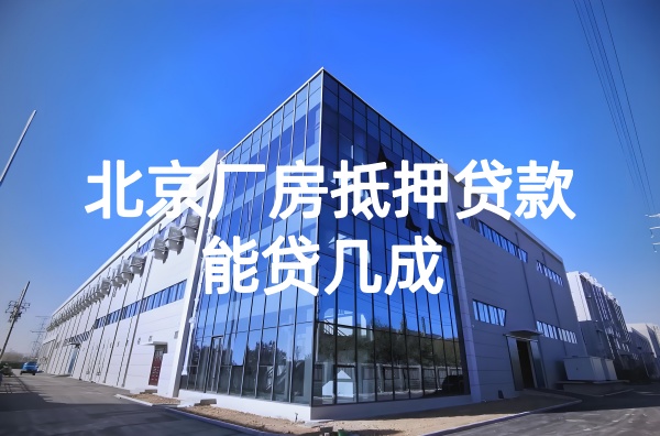 北京厂房抵押贷款能贷几成？(图1)