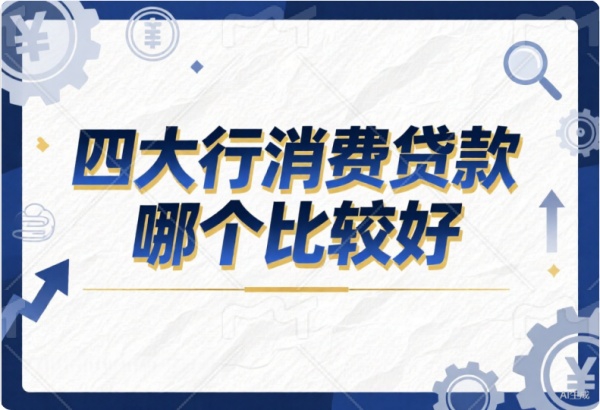 四大行消费贷款哪个比较好(图1)