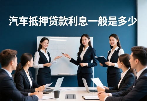 汽车抵押贷款利息一般是多少(图1) 汽车抵押贷款利息一般是多少(图1)