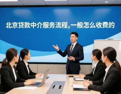 北京贷款中介服务流程,一般怎么收费的(图1)