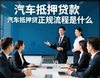 汽车抵押贷款的正规流程是什么(图1)