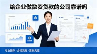 给企业做融资贷款的公司靠谱吗(图1)