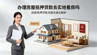 办理房屋抵押贷款去实地看房吗(图1)